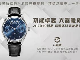 ZF厂万国葡萄牙万年历IW503501腕表新品上市