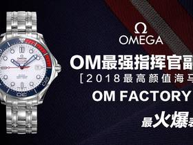 OM厂欧米茄Omega海马300“007指挥官”限量版对比正品评测