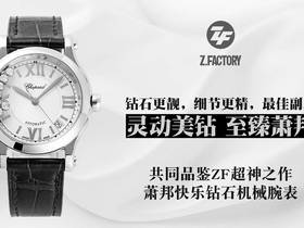 ZF厂萧邦Happy Diamonds快乐钻机械女表真假对比评测