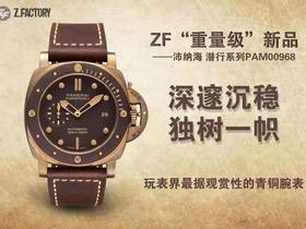 ZF厂沛纳海Pam968青铜腕表，VS厂不是唯一选择！